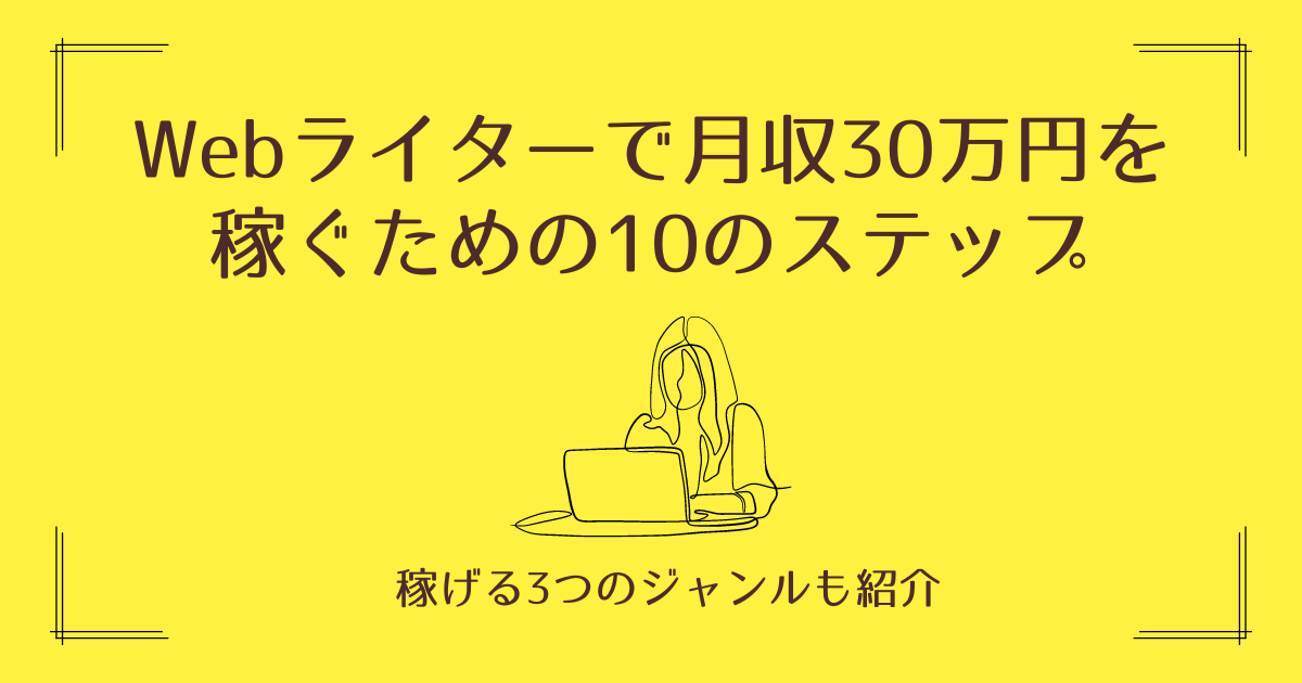 Webライター　30万円